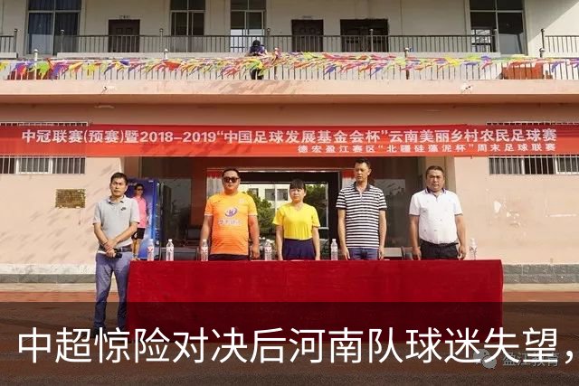 中超惊险对决后河南队球迷失望，争议球员被揪出