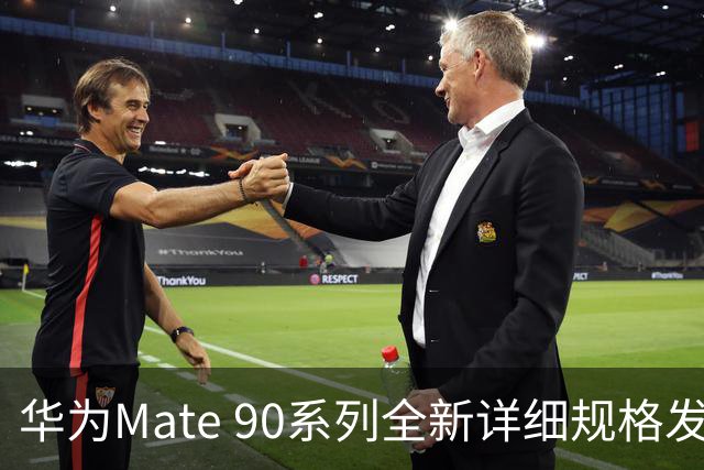 华为Mate 90系列全新详细规格发布，共计五款机型