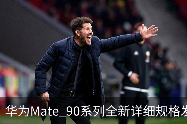 华为Mate 90系列全新详细规格发布，共计五款机型