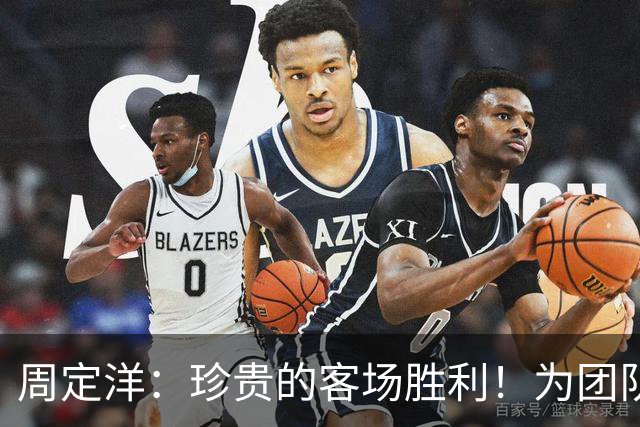 周定洋：珍贵的客场胜利！为团队而自豪