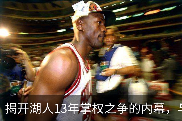 揭开湖人13年掌权之争的内幕，与巴斯家族息息相关