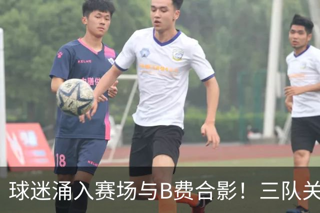 球迷涌入赛场与B费合影！三队关注曼联队长，薪水或需上调
