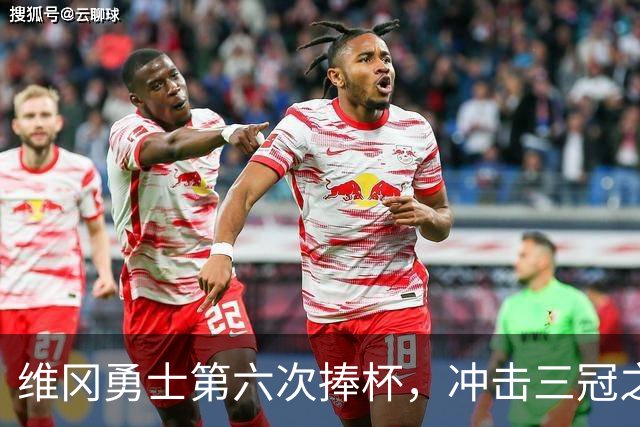 维冈勇士第六次捧杯，冲击三冠之路再添胜利
