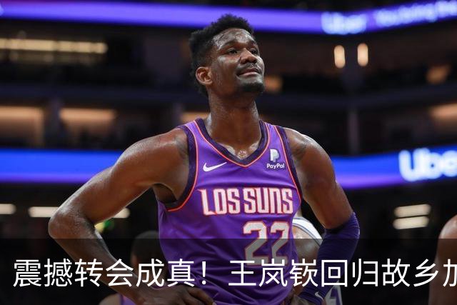 震撼转会成真！王岚嵚回归故乡加盟山东高速男篮